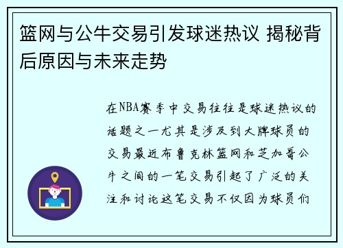篮网与公牛交易引发球迷热议 揭秘背后原因与未来走势
