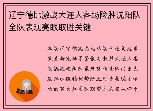 辽宁德比激战大连人客场险胜沈阳队全队表现亮眼取胜关键