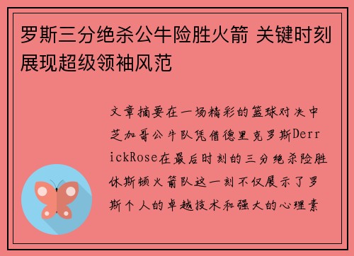 罗斯三分绝杀公牛险胜火箭 关键时刻展现超级领袖风范