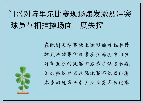 门兴对阵里尔比赛现场爆发激烈冲突 球员互相推搡场面一度失控