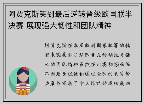 阿贾克斯笑到最后逆转晋级欧国联半决赛 展现强大韧性和团队精神