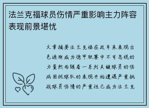 法兰克福球员伤情严重影响主力阵容表现前景堪忧
