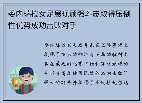 委内瑞拉女足展现顽强斗志取得压倒性优势成功击败对手