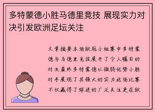 多特蒙德小胜马德里竞技 展现实力对决引发欧洲足坛关注