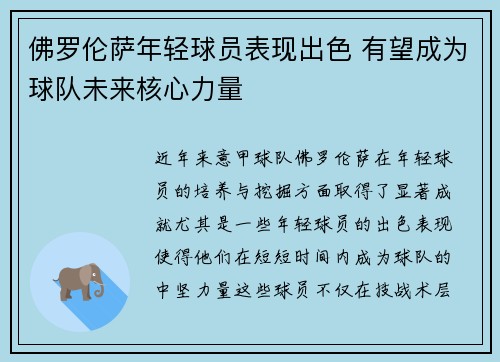 佛罗伦萨年轻球员表现出色 有望成为球队未来核心力量