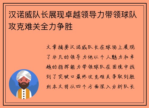 汉诺威队长展现卓越领导力带领球队攻克难关全力争胜