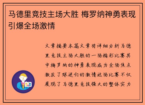 马德里竞技主场大胜 梅罗纳神勇表现引爆全场激情
