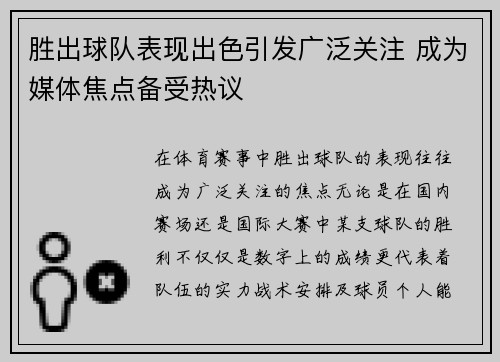 胜出球队表现出色引发广泛关注 成为媒体焦点备受热议