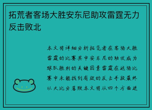 拓荒者客场大胜安东尼助攻雷霆无力反击败北