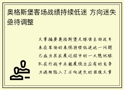 奥格斯堡客场战绩持续低迷 方向迷失亟待调整