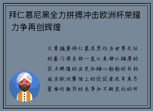 拜仁慕尼黑全力拼搏冲击欧洲杯荣耀 力争再创辉煌