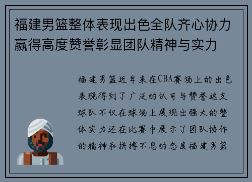 福建男篮整体表现出色全队齐心协力赢得高度赞誉彰显团队精神与实力
