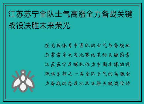 江苏苏宁全队士气高涨全力备战关键战役决胜未来荣光