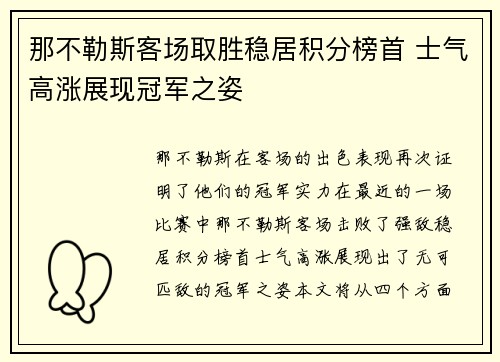 那不勒斯客场取胜稳居积分榜首 士气高涨展现冠军之姿