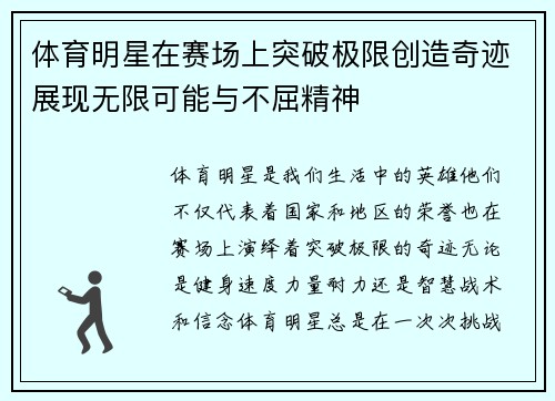 体育明星在赛场上突破极限创造奇迹展现无限可能与不屈精神