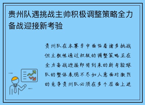 贵州队遇挑战主帅积极调整策略全力备战迎接新考验