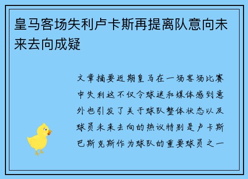 皇马客场失利卢卡斯再提离队意向未来去向成疑