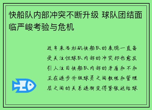 快船队内部冲突不断升级 球队团结面临严峻考验与危机