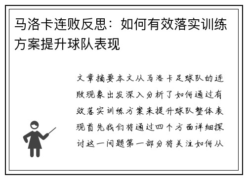 马洛卡连败反思：如何有效落实训练方案提升球队表现