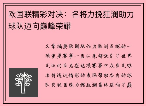 欧国联精彩对决：名将力挽狂澜助力球队迈向巅峰荣耀