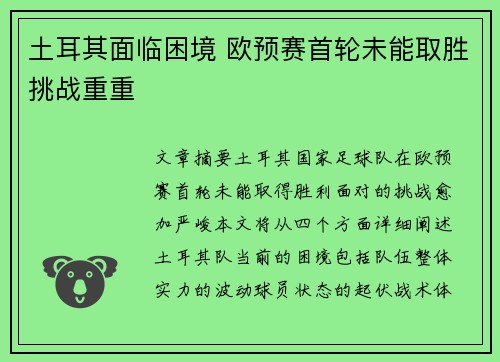 土耳其面临困境 欧预赛首轮未能取胜挑战重重