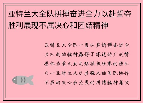 亚特兰大全队拼搏奋进全力以赴誓夺胜利展现不屈决心和团结精神