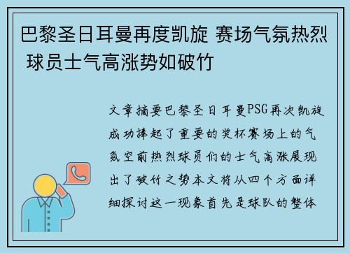 巴黎圣日耳曼再度凯旋 赛场气氛热烈 球员士气高涨势如破竹