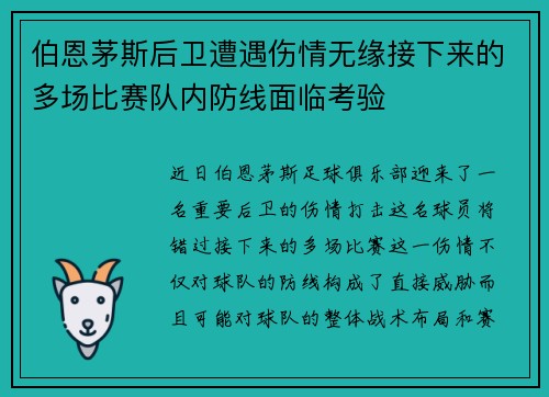 伯恩茅斯后卫遭遇伤情无缘接下来的多场比赛队内防线面临考验