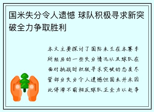 国米失分令人遗憾 球队积极寻求新突破全力争取胜利
