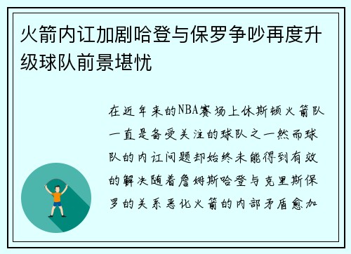 火箭内讧加剧哈登与保罗争吵再度升级球队前景堪忧