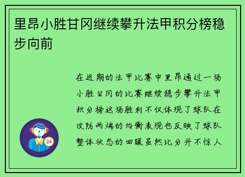 里昂小胜甘冈继续攀升法甲积分榜稳步向前