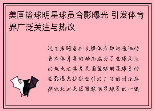 美国篮球明星球员合影曝光 引发体育界广泛关注与热议