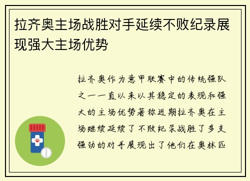 拉齐奥主场战胜对手延续不败纪录展现强大主场优势