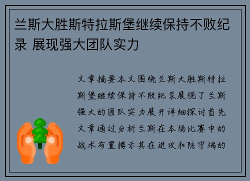 兰斯大胜斯特拉斯堡继续保持不败纪录 展现强大团队实力