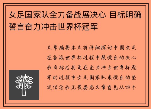 女足国家队全力备战展决心 目标明确誓言奋力冲击世界杯冠军