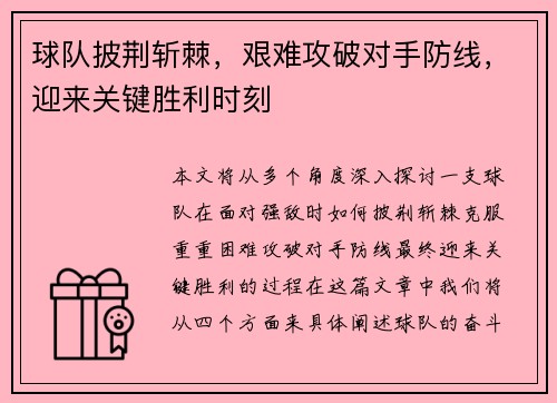 球队披荆斩棘，艰难攻破对手防线，迎来关键胜利时刻
