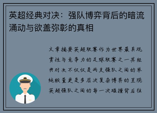 英超经典对决：强队博弈背后的暗流涌动与欲盖弥彰的真相