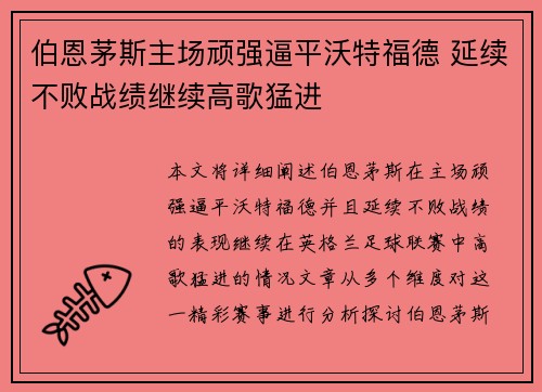 伯恩茅斯主场顽强逼平沃特福德 延续不败战绩继续高歌猛进