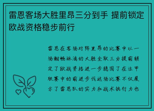 雷恩客场大胜里昂三分到手 提前锁定欧战资格稳步前行