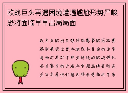 欧战巨头再遇困境遭遇尴尬形势严峻恐将面临早早出局局面