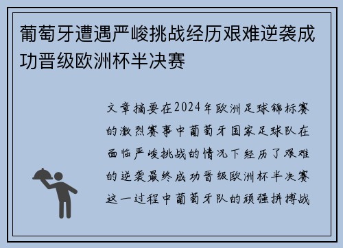 葡萄牙遭遇严峻挑战经历艰难逆袭成功晋级欧洲杯半决赛