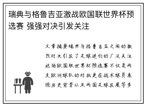 瑞典与格鲁吉亚激战欧国联世界杯预选赛 强强对决引发关注