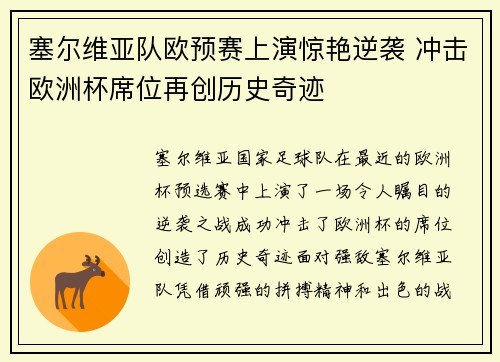 塞尔维亚队欧预赛上演惊艳逆袭 冲击欧洲杯席位再创历史奇迹