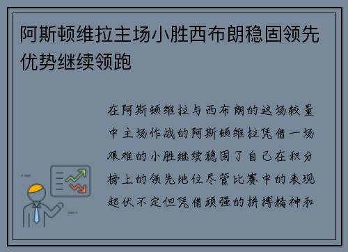 阿斯顿维拉主场小胜西布朗稳固领先优势继续领跑