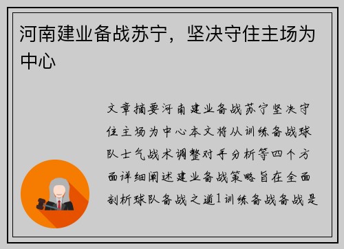河南建业备战苏宁，坚决守住主场为中心