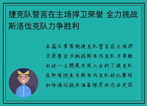 捷克队誓言在主场捍卫荣誉 全力挑战斯洛伐克队力争胜利