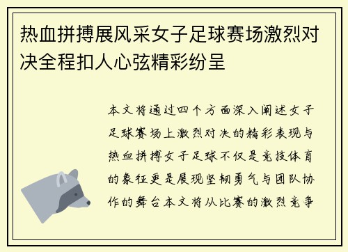 热血拼搏展风采女子足球赛场激烈对决全程扣人心弦精彩纷呈