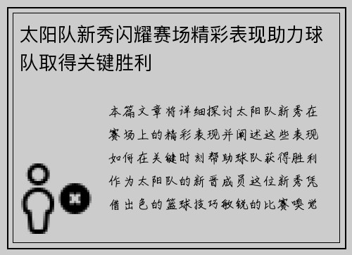 太阳队新秀闪耀赛场精彩表现助力球队取得关键胜利