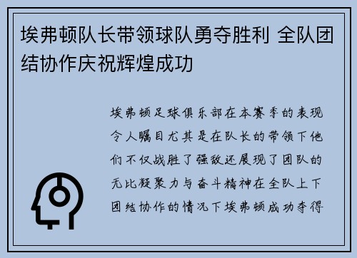 埃弗顿队长带领球队勇夺胜利 全队团结协作庆祝辉煌成功