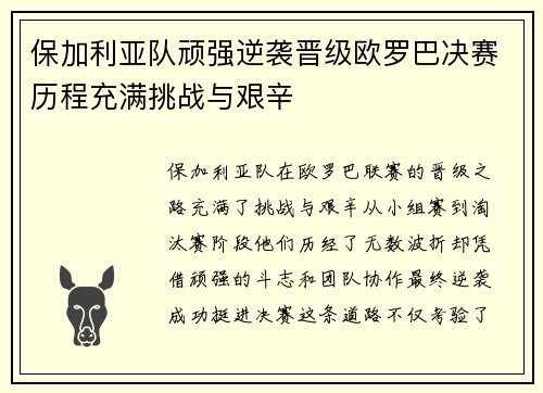 保加利亚队顽强逆袭晋级欧罗巴决赛历程充满挑战与艰辛
